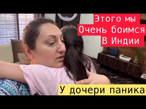 Видео: НАС ДО СИХ ПОР ТРЯСЕТ! ЧЕГО ДОЧЬ ПАНИЧЕСКИ БОИТСЯ И КАК Я ЗАЩИЩАЮ НАС ОТ ЭТОГО!?