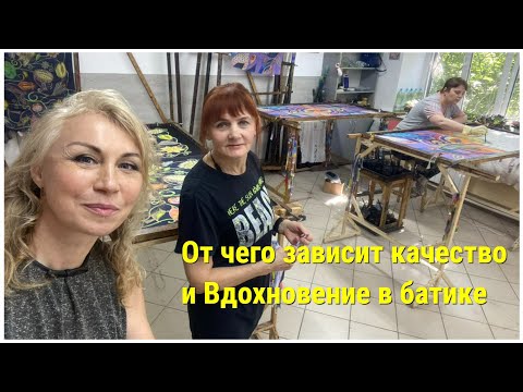 Видео: Что такое "ХОЛОДНЫЙ" и что такое "ГОРЯЧИЙ" батик❓ И еще вопросы..
