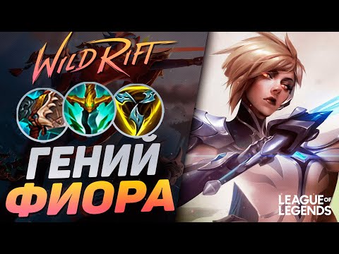 Видео: ТОП ФИОРА КИТАЯ ЧЕРЕЗ СПЛИТПУШ - БЕСПРОИГРЫШНАЯ СТРАТЕГИЯ | League of Legends Wild Rift