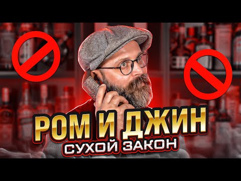 Видео: Сухой закон: ром и джин @Sergii Omelianenko