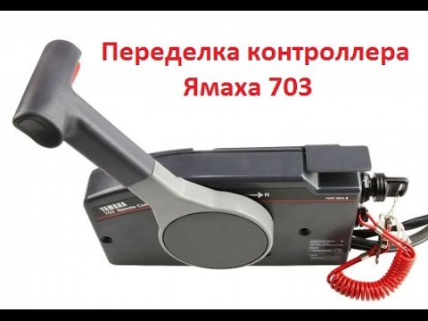 Видео: Переделка контроллера Ямаха 703 (газ-реверс) из "толкающего" газ в "тянущий"