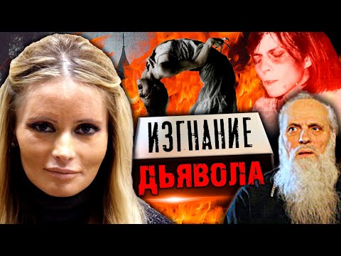 Видео: Экзорцизм сегодня: что ученые говорят об одержимости