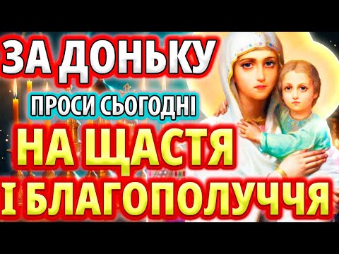 Видео: ЗА ДОНЬКУ ПОПРОСИ: Найсильніша мамина молитва про дочку на щастя та благополуччя