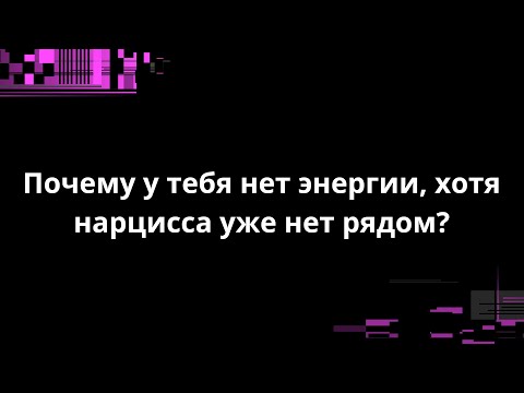 Видео: Почему у тебя нет энергии, хотя нарцисса уже нет рядом?