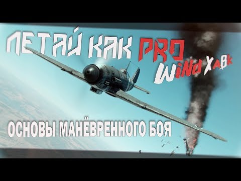 Видео: Летай как Pro - Основы манёвренного боя в War Thunder