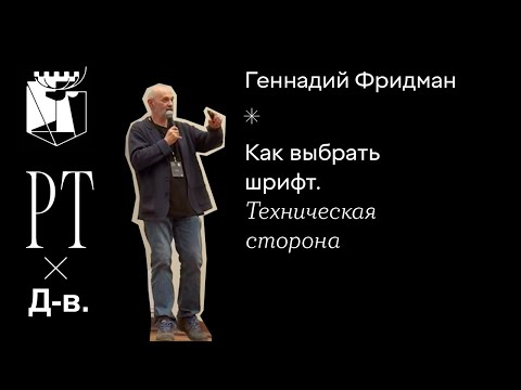 Видео: Геннадий Фридман. Как выбрать шрифт: техническая сторона