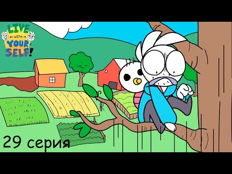 Видео: Живи с самим собой 29 серия /// Анимация ///