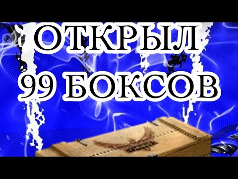 Видео: ОТКРЫЛ 99 боксов