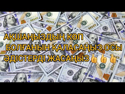 Видео: АҚШАҢЫЗДЫҢ КӨП БОЛҒАНЫН ҚАЛАСАҢЫЗ ОСЫ ӘДІСТЕРДІ ЖАСАҢЫЗ👍👍👍/ Супер техника