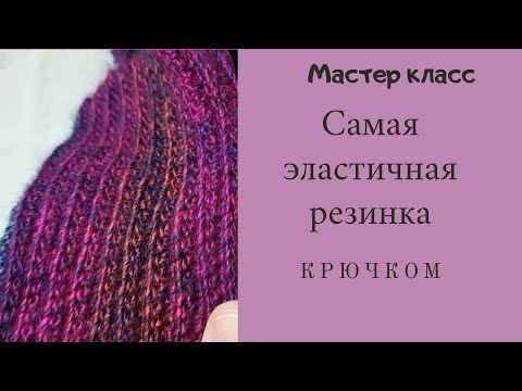 Видео: РЕЗИНКА крючком МАСТЕР КЛАСС