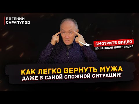 Видео: Узнайте секрет, как быстро и легко вернуть мужа | Евгений Сарапулов