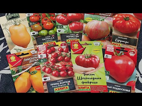 Видео: Обзор семян томатов на 2023 год. Мои сорта томатов для теплицы. Часть 2.