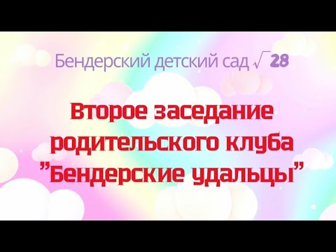 Видео: Второе заседание родительского клуба "Бендерские удальцы". Развлечение "Папа может!".