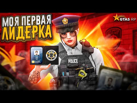 Видео: Я СТАЛА ШЕФОМ ПОЛИЦИИ! ПРОБЛЕМЫ ЛИДЕРА LSPD в GTA 5 RP
