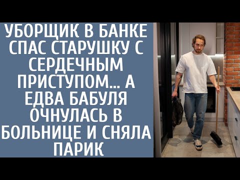 Видео: Уборщик в банке спас старушку с сердечным приступом… А едва бабуля очнулась в больнице и сняла парик