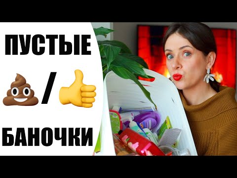 Видео: ПУСТЫЕ БАНОЧКИ | НАХОДКИ И РАЗОЧАРОВАНИЯ В КОСМЕТИКЕ | NIKKOKO8