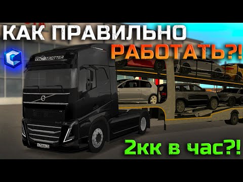 Видео: КАК ПРАВИЛЬНО РАБОТАТЬ НА АВТОВОЗАХ НА CCDPLanet?! САМЫЙ ГРАМОТНЫЙ СПОСОБ ЗАРАБОТКА!  2КК В ЧАС?!