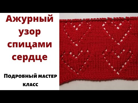 Видео: Вязание спицами узора сердечки. Вязание спицами ажурные узоры сердечко видео.