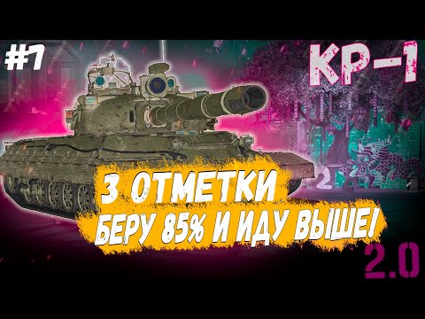 Видео: КР-1 ⏩ СЕРИЯ - БЕРУ 85% И ВЫШЕ #2 ➡️ 3 ОТМЕТКИ НА ТАНКЕ СССР 11 УРОВНЯ В WOT 2.0