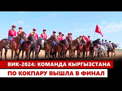 Видео: ВИК-2024: Команда Кыргызстана по кокпару вышла в финал