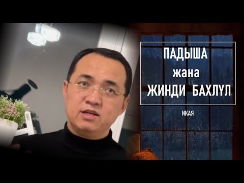 Видео: Падыша жа жинди Бахлул / ибарат икая