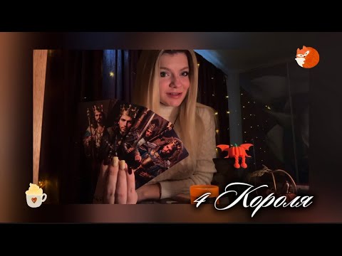 Видео: 4 КОРОЛЯ: ЧУВСТВА 💋 МЫСЛИ 🪬ДЕЙСТВИЯ 🗝️