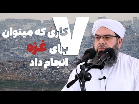 Видео: هفت کاری که میتوان برای غزه انجام داد | Ҳафт чизе, ки шумо метавонед барои Ғазза кунед