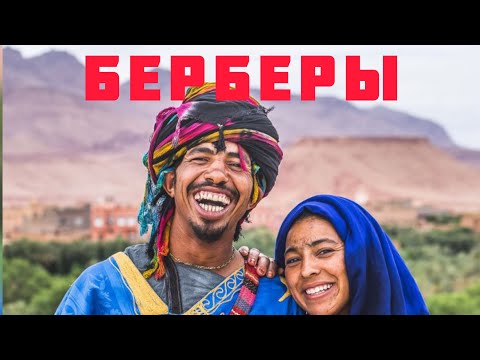 Видео: Кто такие Берберы?