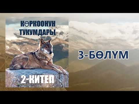 Видео: "Көркоонун тукумдары" - Асанбек Кулманбетов | 2-китеп | 3-бөлүм | Укма Китеп | Кыргызча аудио китеп