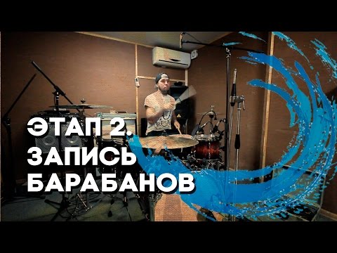 Видео: Передача Волна [Выпуск 17]. Запись барабанов.
