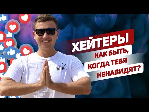 Видео: Кто такие хейтеры и как с ними жить. Личный опыт