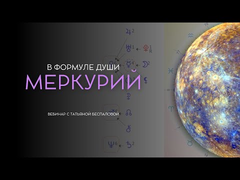 Видео: ОСОБЕННОСТИ МЫШЛЕНИЯ: МЕРКУРИЙ В ФОРМУЛЕ ДУШИ