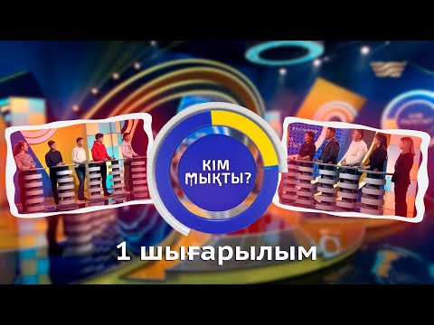 Видео: «Кім мықты 2». 1-шығарылым