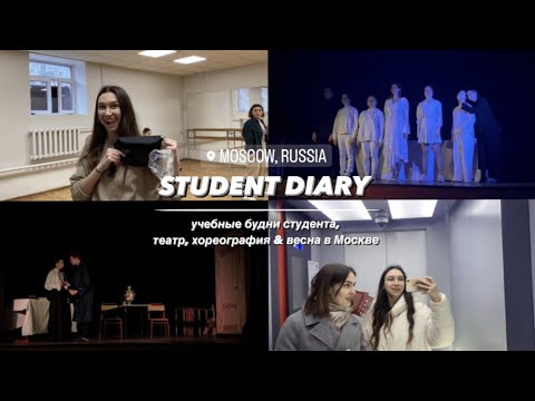 Видео: МОЙ ПЕРВЫЙ VLOG!! // студенческие будни // учеба в театральном // репетиции & весна в Москве