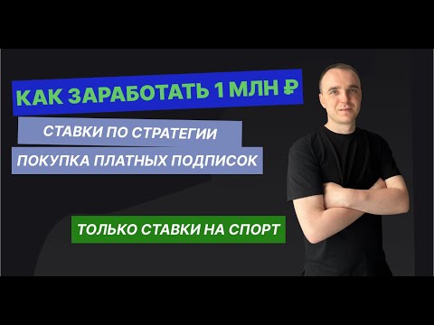 Видео: Как заработать 1 МЛН РУБЛЕЙ в ставках на спорт: возможно ли, какие способы есть?