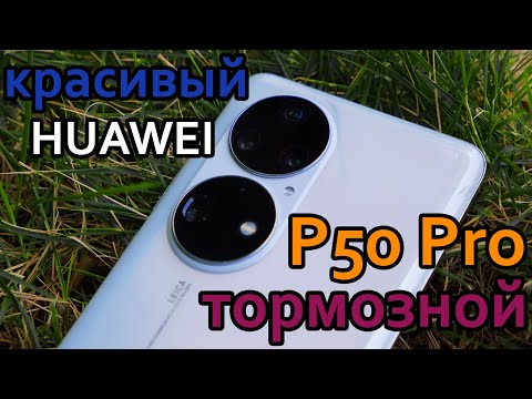 Видео: Huawei P50 Pro: насильно мил не будешь