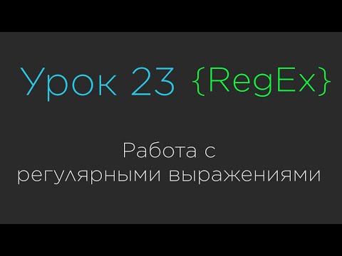 Видео: Урок 23. Работа с регулярными выражениями | RegEx