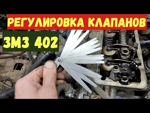 Видео: Регулировка клапанов ЗМЗ 402. ЗА 2 ПРОКРУТА коленвала. Поймёт даже новичок.