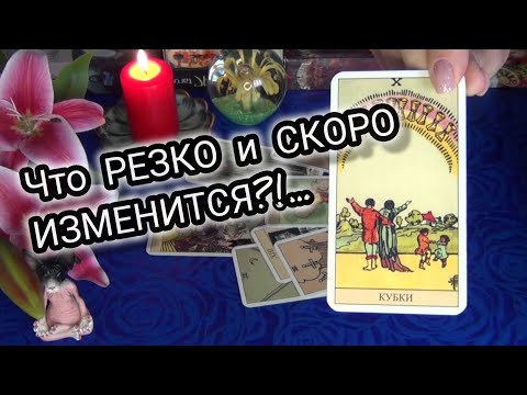 Видео: ТЕБЯ ОБЕРЕГАЮТ🙏 Что резко и скоро изменится ? 🍀🔥 Гадание Таро