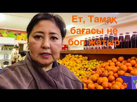 Видео: Күнде қымбатсып жатыр бірақ бізде ет арзан ал базарды барып бағаны көрдік