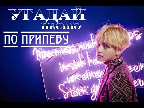 Видео: УГАДАЙ ПЕСНЮ ПО ПРИПЕВУ (k-pop ver.)