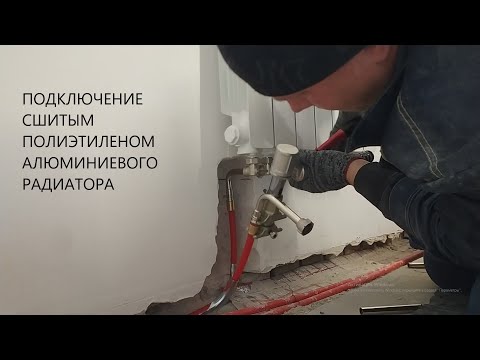 Видео: КАК ПОДКЛЮЧИТЬ АЛЮМИНИЕВЫЙ РАДИАТОР СШИТЫМ ПОЛИЭТИЛЕНОМ С НИЖНИМ ПОДКЛЮЧЕНИЕМ.