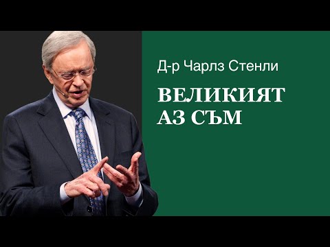Видео: Великият Аз Съм - Д-р Чарлз Стенли