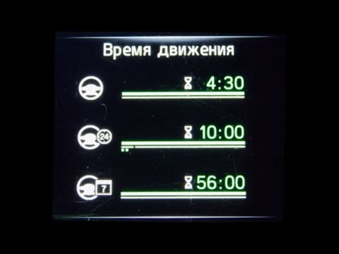 Видео: EU #55. Режим труда и отдыха в бортовом меню Scania euro 6.