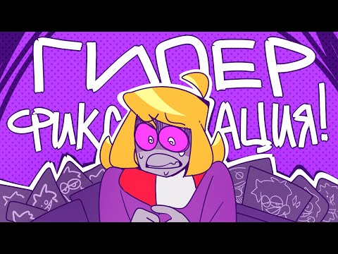 Видео: ГИПЕРФИКСАЦИЯ [ОНЛАЙН ЧАШКА КОФЕ #4]