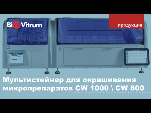 Видео: Мультистейнер для окрашивания микропрепаратов: CW 1000 \ CW 800