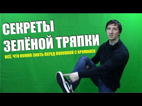 Видео: Хромакей, секреты зелёной тряпки, освещение, как убрать зеленый фон,как снимать футажи.