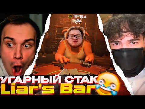 Видео: Сасавот, Лиза, Ростик и Хелин УГАРАЮТ в Liar's Bar \ Лучшие моменты \ SASAVOT