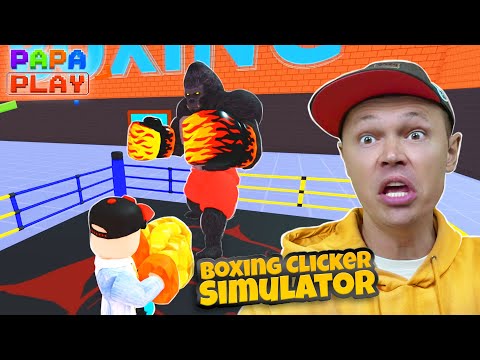 Видео: Победил Гориллу в Boxing Clicker Simulator