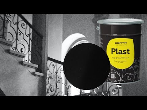 Видео: Кузнечная краска CERTA PLAST Mатовая